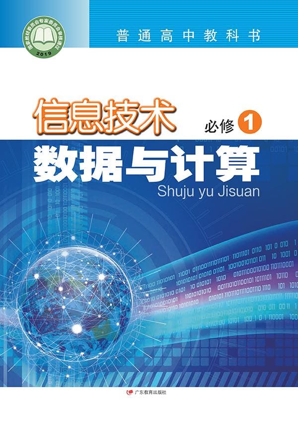 普通高中教科书·信息技术必修1 数据与计算》（粤教版）广东教育出版社 